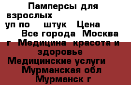 Памперсы для взрослых “Tena Slip Plus“, 2 уп по 30 штук › Цена ­ 1 700 - Все города, Москва г. Медицина, красота и здоровье » Медицинские услуги   . Мурманская обл.,Мурманск г.